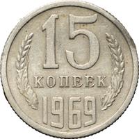 15 копеек 1969 года