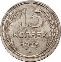 15 копеек 1927 года