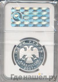 1 рубль 2007 года СПМД