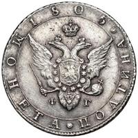 Полтина 1805 года