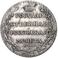 Полтина 1805 года