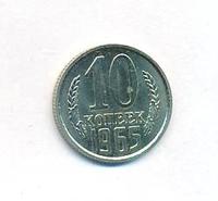 10 копеек 1965 года