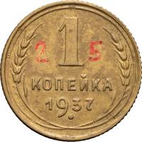 1 копейка 1937 года