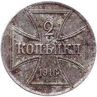 2 копейки 1916 года