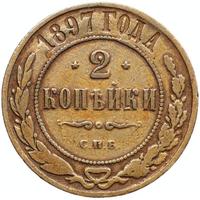2 копейки 1897 года СПБ