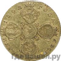 10 рублей 1802 года