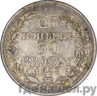 25 копеек - 50 грошей 1848 года МW Русско-Польские