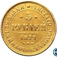 5 рублей 1879 года СПБ НФ