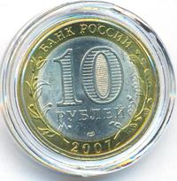 10 рублей 2007 года СПМД