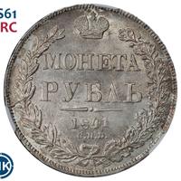 1 рубль 1841 года