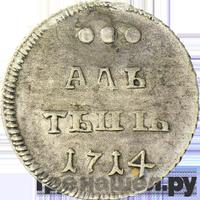 Алтынник 1714 года