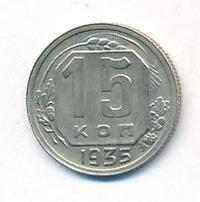 15 копеек 1935 года