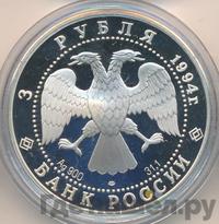 3 рубля 1994 года ЛМД