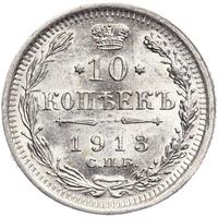 10 копеек 1913 года