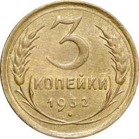 3 копейки 1932 года