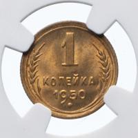 1 копейка 1950 года