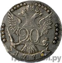 20 копеек 1776 года