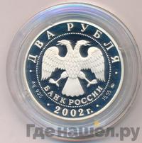 2 рубля 2002 года ММД