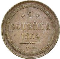 2 копейки 1864 года ЕМ