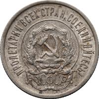 10 копеек 1921 года  РСФСР