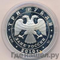 3 рубля 2010 года СПМД