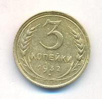 3 копейки 1932 года