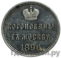 Жетон 1896 года  В память коронации Николая 2