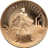 Один червонец 1980 года