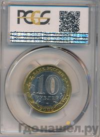 10 рублей 2009 года СПМД