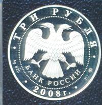 3 рубля 2008 года ММД