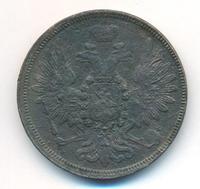 5 копеек 1857 года