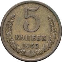 5 копеек 1965 года