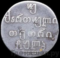 Двойной абаз 1832 года ВК Для Грузии