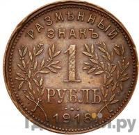 1 рубль 1918 года
