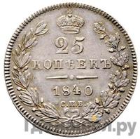 25 копеек 1840 года
