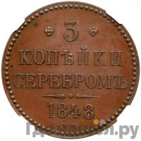 3 копейки 1848 года МW