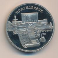 5 рублей 1990 года