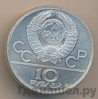 10 рублей 1980 года ЛМД