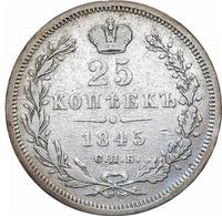 25 копеек 1845 года