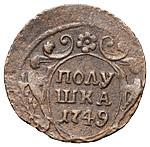 Полушка 1749 года