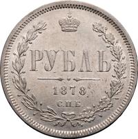 1 рубль 1878 года СПБ НФ