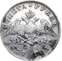 1 рубль 1827 года