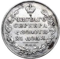 1 рубль 1827 года