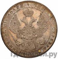 1 1/2 рубля - 10 злотых 1841 года