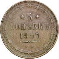 5 копеек 1857 года