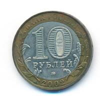 10 рублей 2002 года ММД