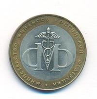 10 рублей 2002 года СПМД