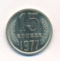 15 копеек 1977 года