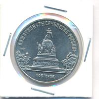 5 рублей 1988 года