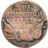 2 копейки 1762 года